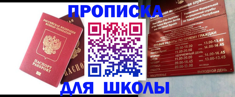 прописка для школы в Грязовце